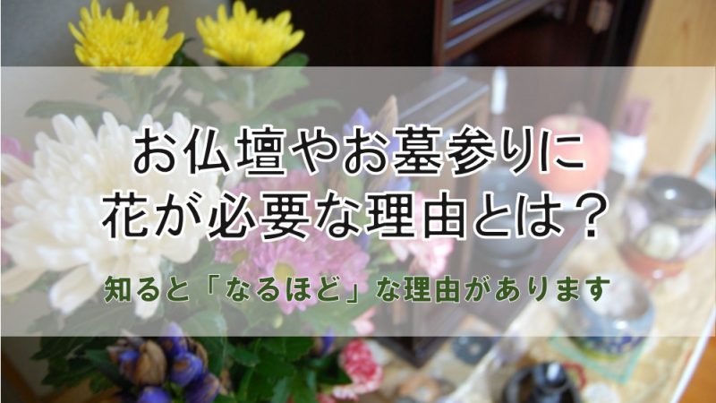 お仏壇やお墓参りに花が必要な理由とは