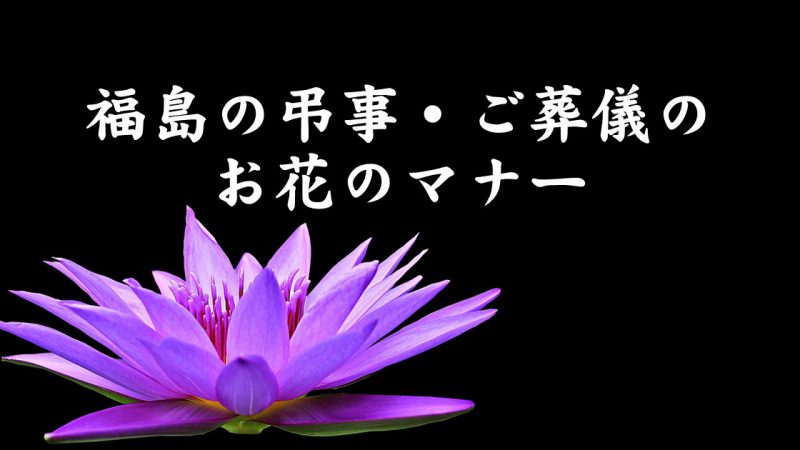 福島の弔事･ご葬儀のお花のマナー(お通夜･告別式･お悔やみ）