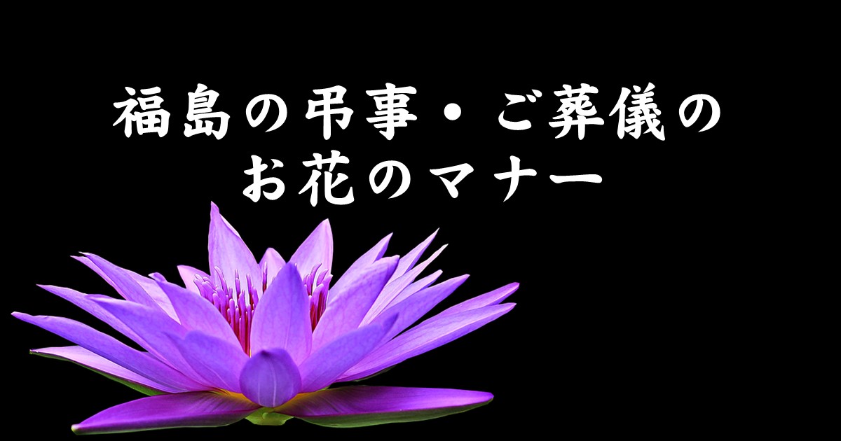 福島の弔事 ご葬儀のお花のマナー お通夜 告別式 お悔やみ 花の店サトウ 公式サイト
