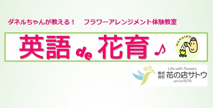 「英語de花育」を開催致します（子育て支援事業）