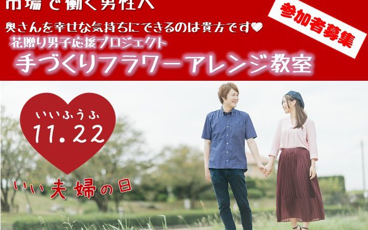 【市場関係者向け】いい夫婦の日 男性向けアレンジメント教室開催