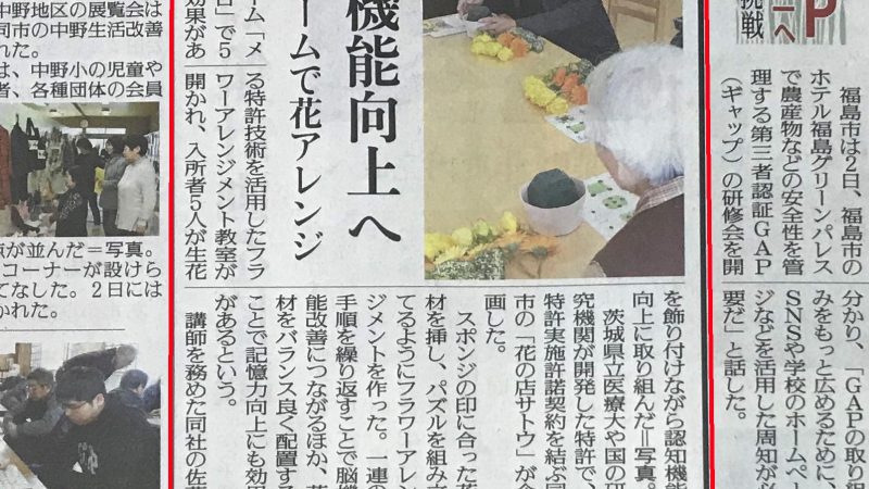 福島民友新聞で、花を利用した認知リハビリテーション体験会の模様を掲載