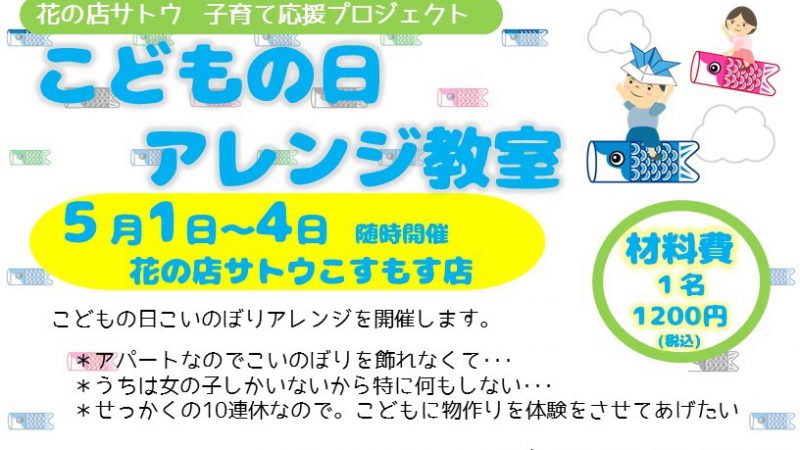 2019年子どもの日アレンジメントワークショップ