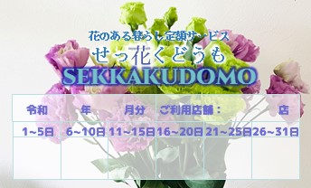 サブスプリクションサービス（定額）で、常に花のある暮らしを。