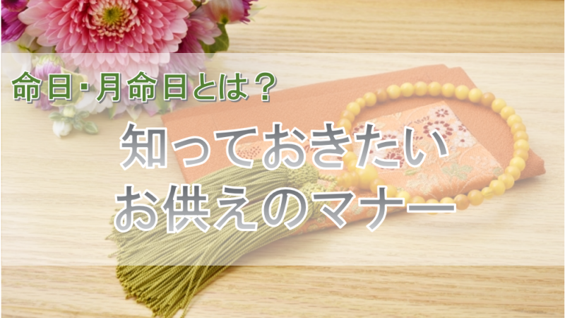 命日・月命日とは？知っておきたいお供えのマナー