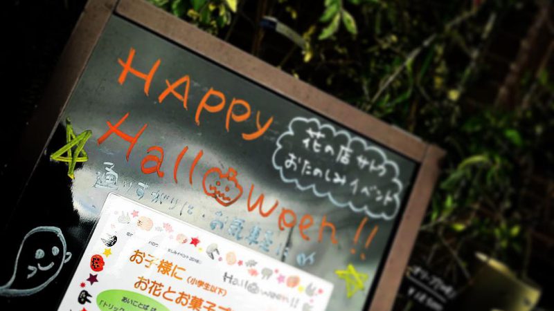 ハロウィン企画　「お子様にお花とお菓子をプレゼント！」