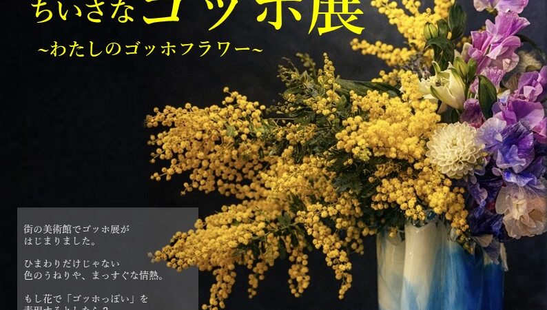 街の花屋のちいさなゴッホ展「わたしのゴッホフラワー」写真募集