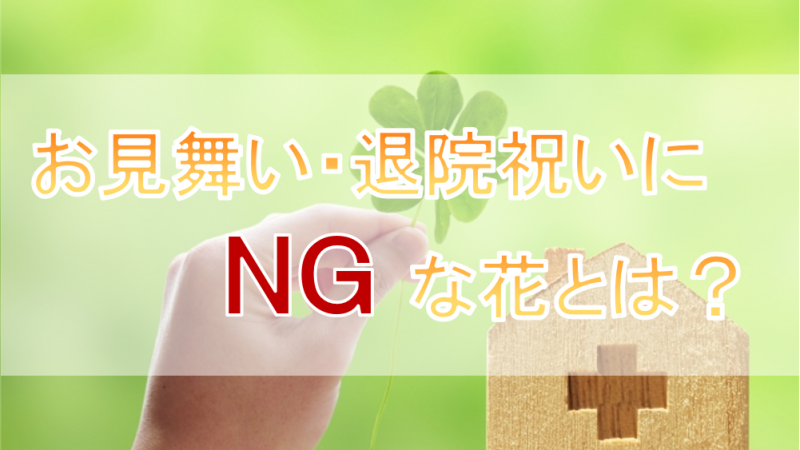 お見舞い・退院祝いにＮＧな花とは