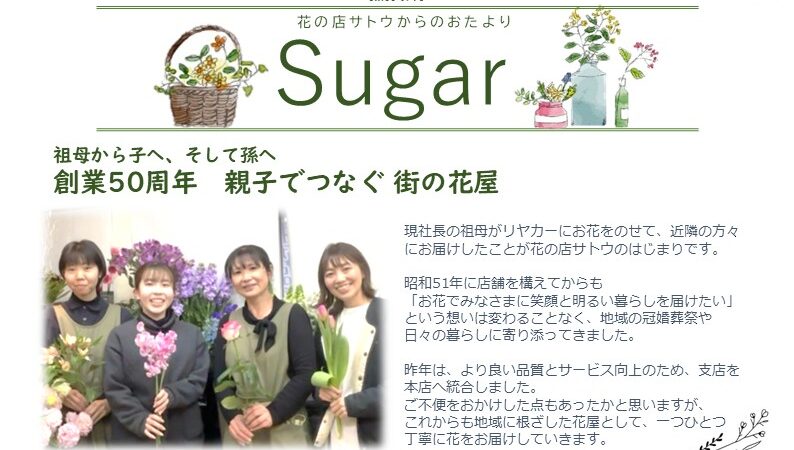 Sugar 2026春号が発行されました。