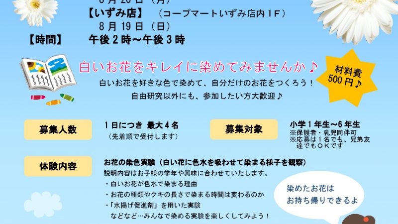 8月「お花の染色体験会」開催します！