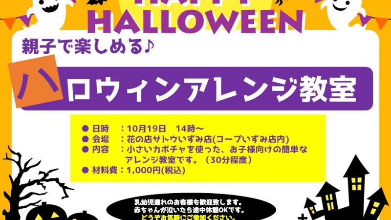 ハロウィンを楽しもう♪親子アレンジ教室のお知らせ