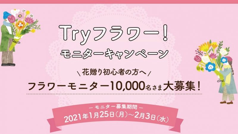 2200円分のチケットが当たる！　Tryフラワー！モニターCP／1月25日受付開始！