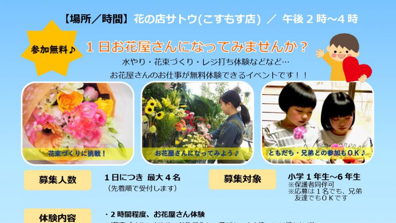 7月「お花屋さん体験会」開催します！