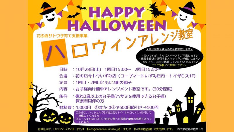 子育て応援!!　子ども向けハロウィンアレンジ教室を開催します！