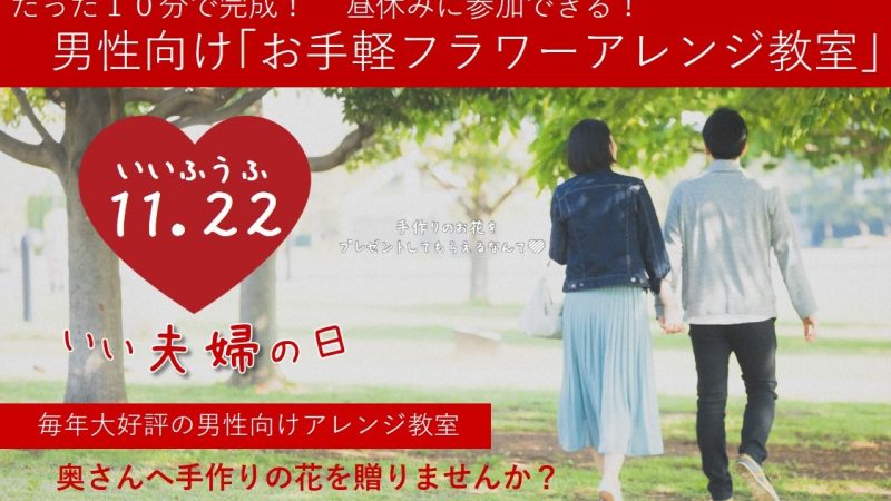 11月22日いい夫婦の日　男性向けワークショップを開催します