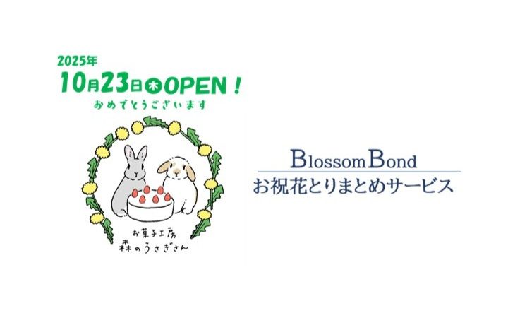 10/23(木)OPEN！「お菓子工房森のうさぎさん」／お祝花お届けできます
