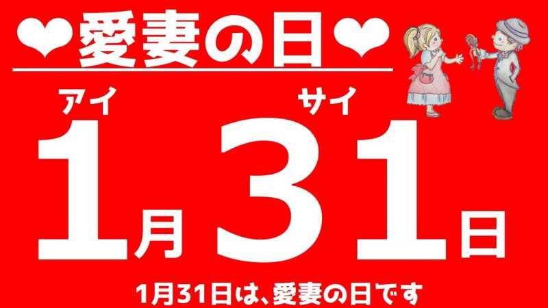 1月31日　愛妻の日