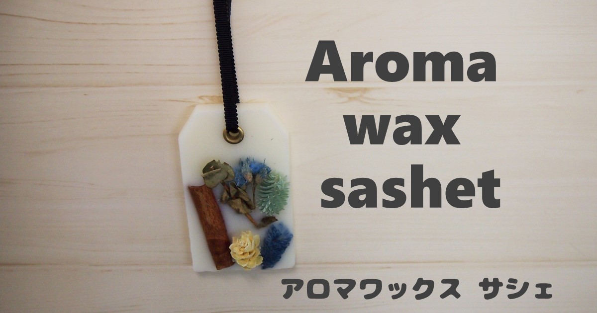 アロマワックスサシェ/アロマワックスバー 05