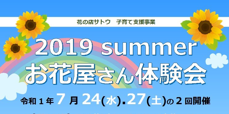 夏休み お花屋さん体験会を開催します