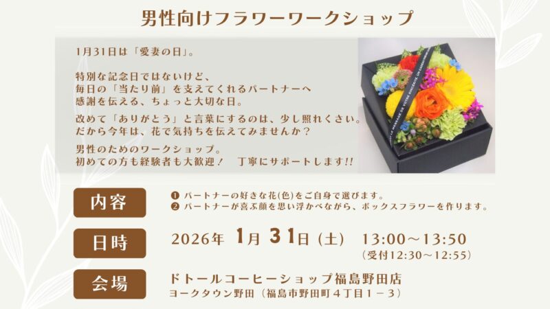 1/31愛妻の日「日頃の感謝を伝えたい男性向けワークショップ」ドトール福島野田店で開催!