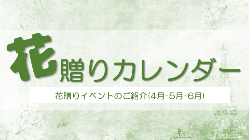 花贈りカレンダー(4月･5月･6月)