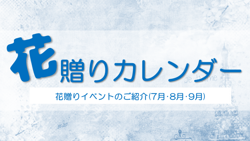 花贈りカレンダー(7月･8月･9月)