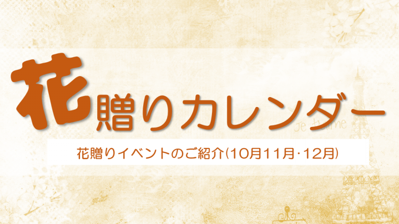 花贈りカレンダー(10月･11月･12月)