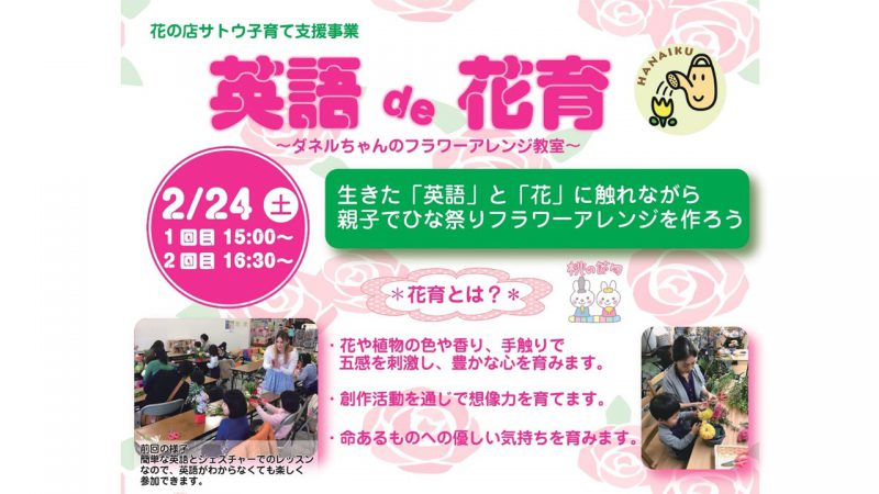 ｢英語de花育 @福島学院大｣　参加者募集のお知らせ