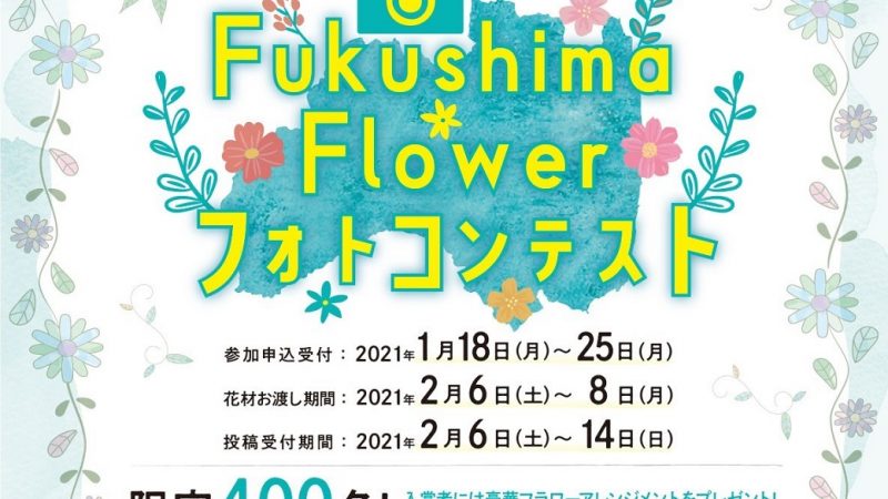 お花をもらえるイベント第4弾／1月18日受付開始！