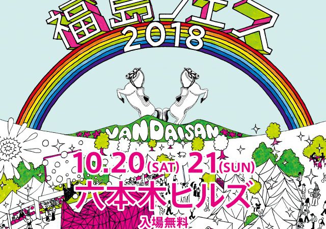 福島フェス2018に今年も出店