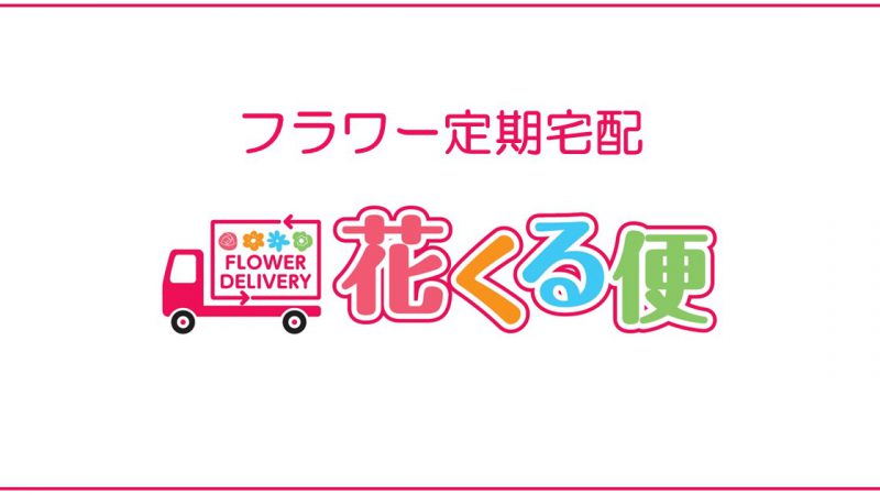 フラワー定期宅配「花くる便」　お申し込み受付開始致します