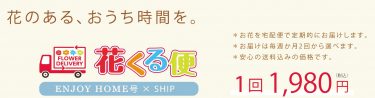 花くる便EH×SHIP
