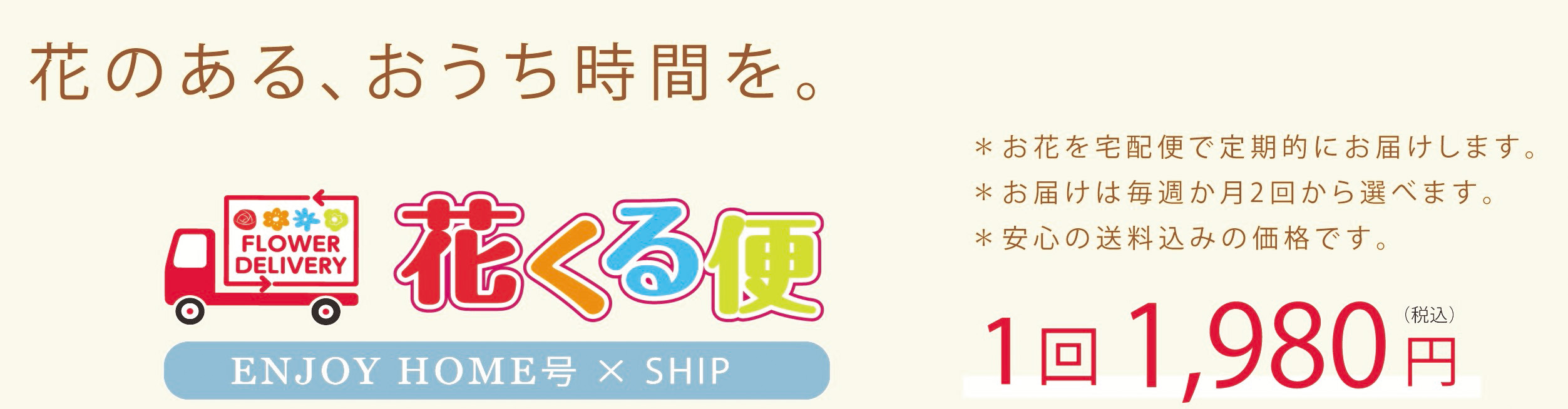 花くる便EH×SHIP