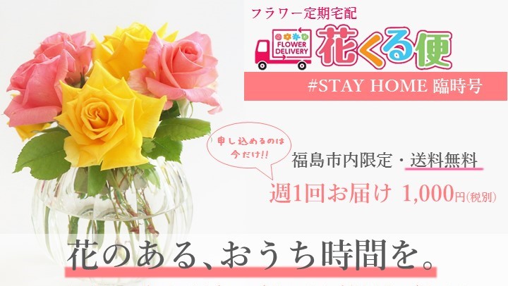 お手頃な定期宅配「花くる便 #STAY HOME 臨時号」を期間限定でご提供！