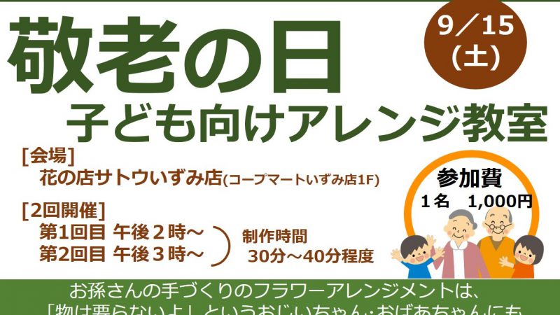 9月「敬老の日アレンジ教室」開催します！