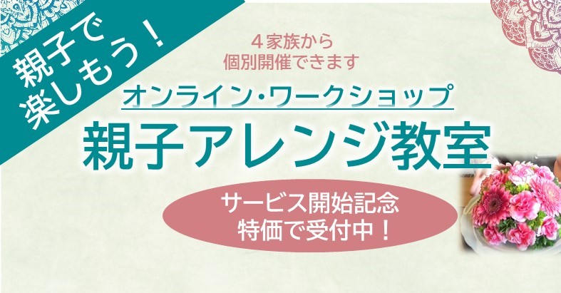 《参加者募集》オンライン・ワークショップ個別開催します