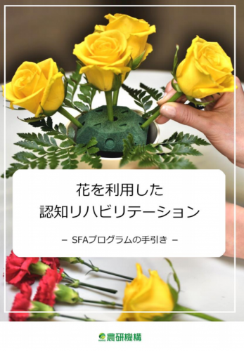 花を利用した認知リハビリテーション