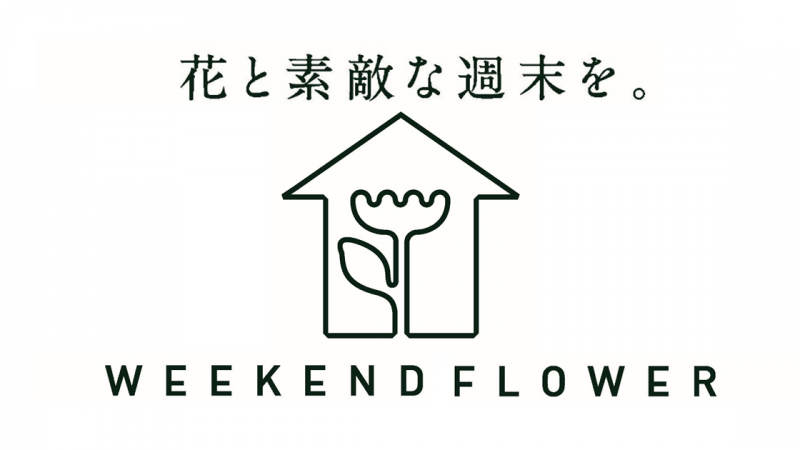 「花のある週末」をプレゼント！　花の店サトウ×福島トヨタ福島笹木野店【WEEKEND FLOWER 企画】