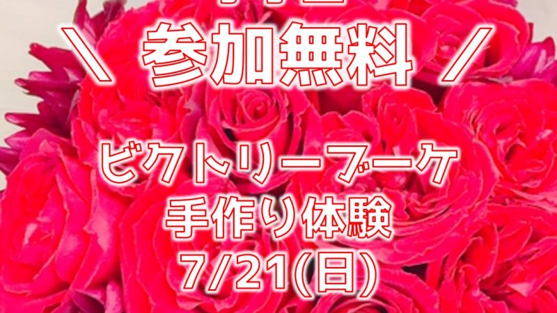 福島ユナイテッドFC必勝祈念！ ビクトリーブーケ手作りワークショップを開催します